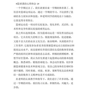 篮球感想啊 谁知道怎么写啊
